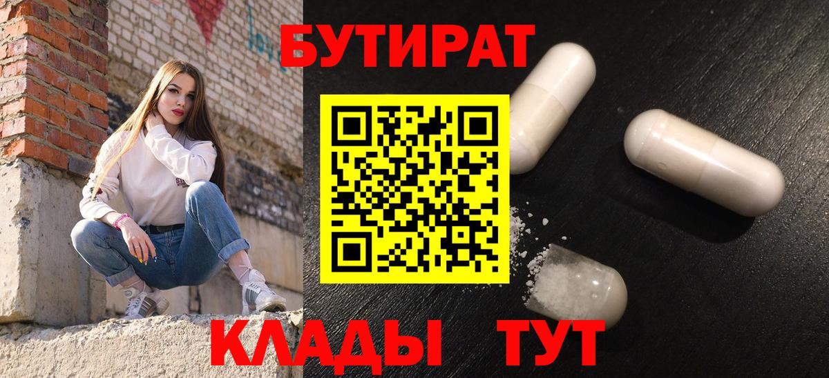 Бутират 1.4BDO  Вход с VPN  Минеральные Воды 