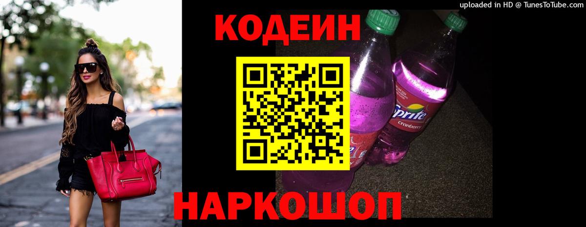 Codein Purple Drank  Codein напиток Lean (лин)  Вход с VPN  Минеральные Воды 