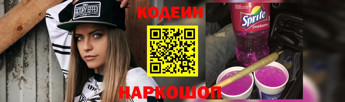 Codein напиток Lean (лин) Минеральные Воды